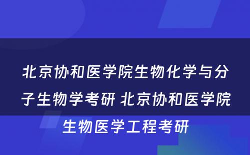 北京协和医学院生物化学与分子生物学考研 北京协和医学院生物医学工程考研