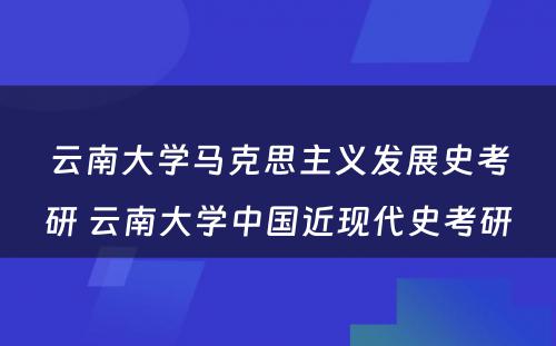 云南大学马克思主义发展史考研 云南大学中国近现代史考研