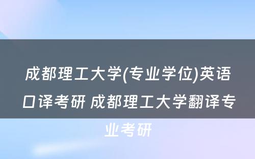 成都理工大学(专业学位)英语口译考研 成都理工大学翻译专业考研