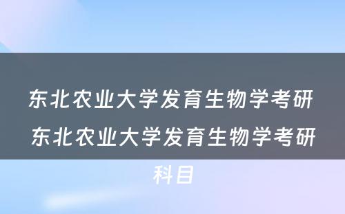 东北农业大学发育生物学考研 东北农业大学发育生物学考研科目