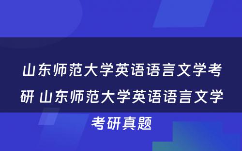 山东师范大学英语语言文学考研 山东师范大学英语语言文学考研真题