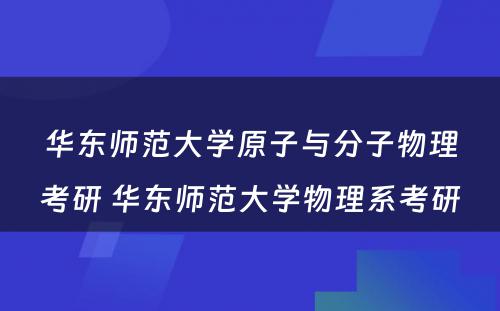 华东师范大学原子与分子物理考研 华东师范大学物理系考研