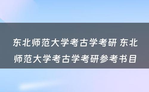 东北师范大学考古学考研 东北师范大学考古学考研参考书目