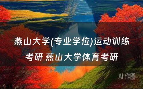 燕山大学(专业学位)运动训练考研 燕山大学体育考研