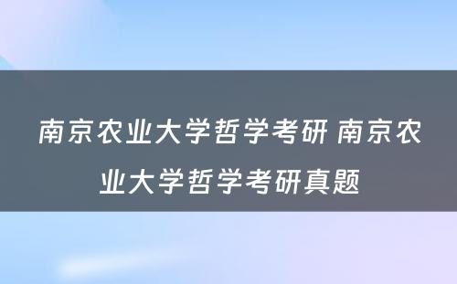 南京农业大学哲学考研 南京农业大学哲学考研真题