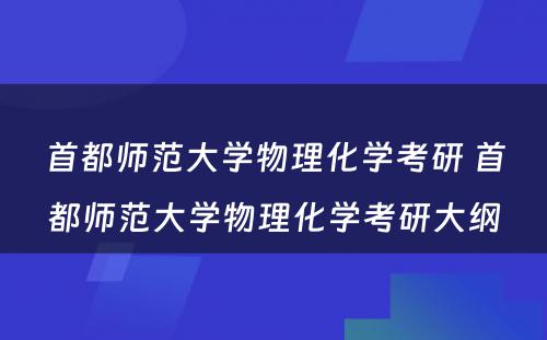 首都师范大学物理化学考研 首都师范大学物理化学考研大纲