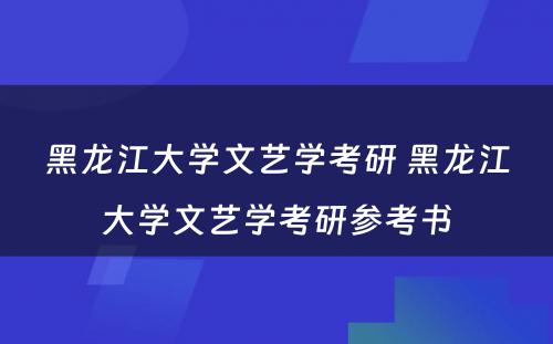 黑龙江大学文艺学考研 黑龙江大学文艺学考研参考书