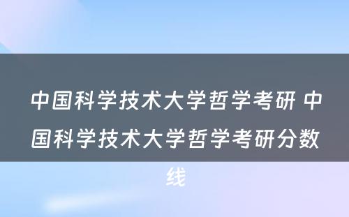 中国科学技术大学哲学考研 中国科学技术大学哲学考研分数线