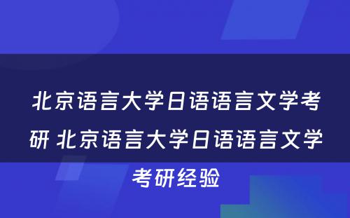 北京语言大学日语语言文学考研 北京语言大学日语语言文学考研经验