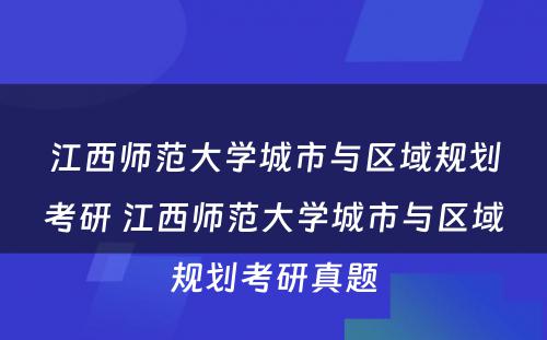 江西师范大学城市与区域规划考研 江西师范大学城市与区域规划考研真题