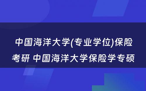 中国海洋大学(专业学位)保险考研 中国海洋大学保险学专硕