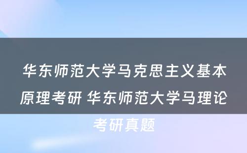 华东师范大学马克思主义基本原理考研 华东师范大学马理论考研真题