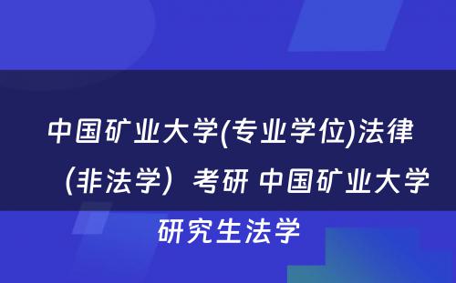 中国矿业大学(专业学位)法律（非法学）考研 中国矿业大学研究生法学