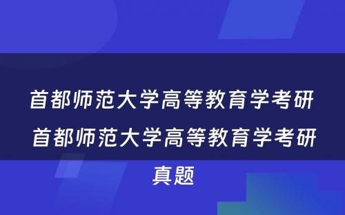 首都师范大学高等教育学考研 首都师范大学高等教育学考研真题