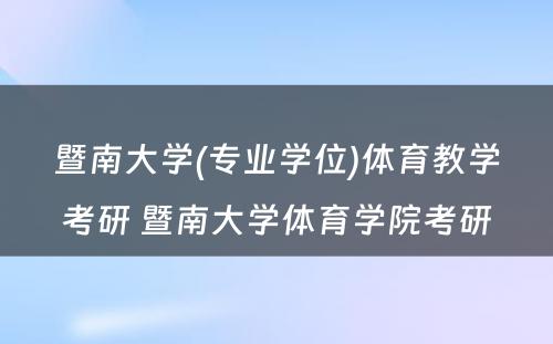 暨南大学(专业学位)体育教学考研 暨南大学体育学院考研