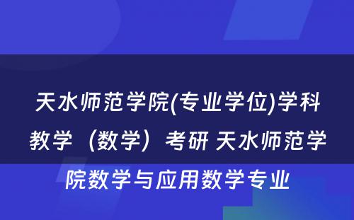 天水师范学院(专业学位)学科教学（数学）考研 天水师范学院数学与应用数学专业