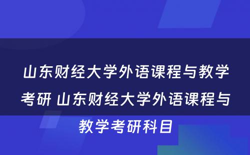 山东财经大学外语课程与教学考研 山东财经大学外语课程与教学考研科目