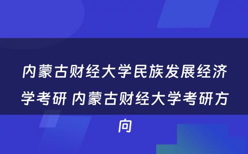 内蒙古财经大学民族发展经济学考研 内蒙古财经大学考研方向