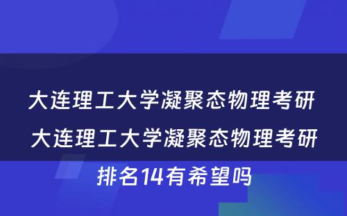 大连理工大学凝聚态物理考研 大连理工大学凝聚态物理考研排名14有希望吗