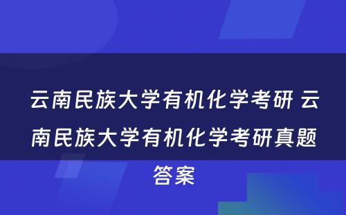 云南民族大学有机化学考研 云南民族大学有机化学考研真题答案