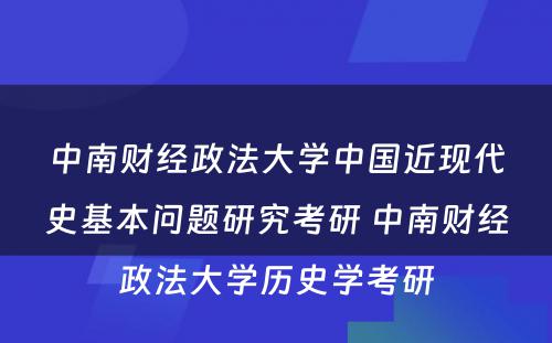 中南财经政法大学中国近现代史基本问题研究考研 中南财经政法大学历史学考研