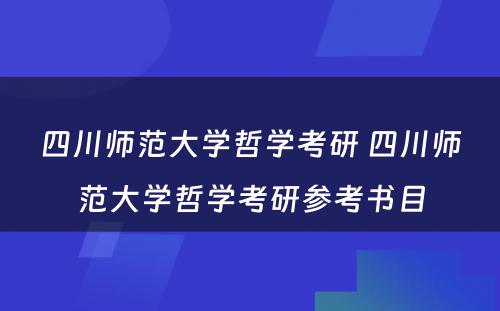 四川师范大学哲学考研 四川师范大学哲学考研参考书目