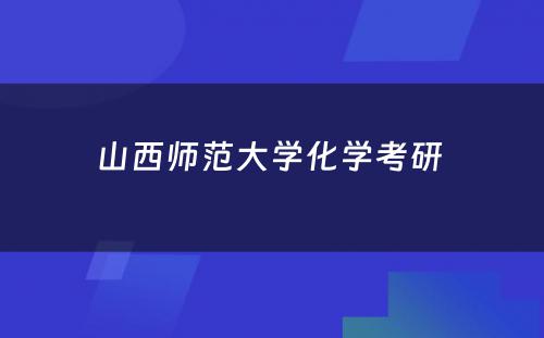 山西师范大学化学考研 