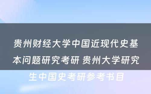 贵州财经大学中国近现代史基本问题研究考研 贵州大学研究生中国史考研参考书目