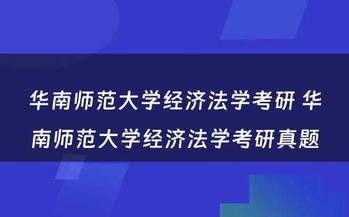 华南师范大学经济法学考研 华南师范大学经济法学考研真题