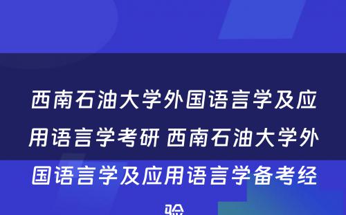 西南石油大学外国语言学及应用语言学考研 西南石油大学外国语言学及应用语言学备考经验