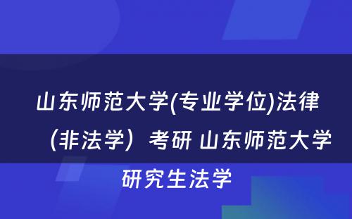 山东师范大学(专业学位)法律（非法学）考研 山东师范大学研究生法学