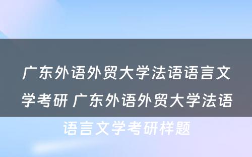 广东外语外贸大学法语语言文学考研 广东外语外贸大学法语语言文学考研样题