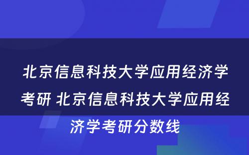 北京信息科技大学应用经济学考研 北京信息科技大学应用经济学考研分数线