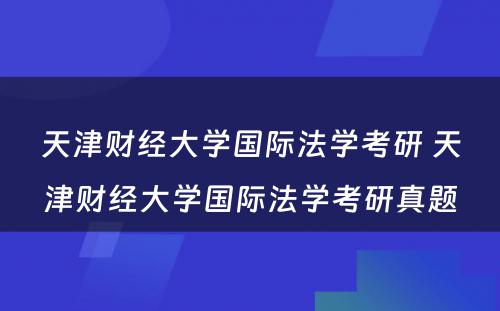 天津财经大学国际法学考研 天津财经大学国际法学考研真题