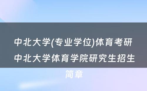 中北大学(专业学位)体育考研 中北大学体育学院研究生招生简章