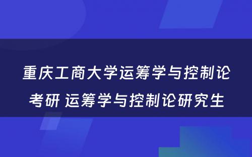 重庆工商大学运筹学与控制论考研 运筹学与控制论研究生