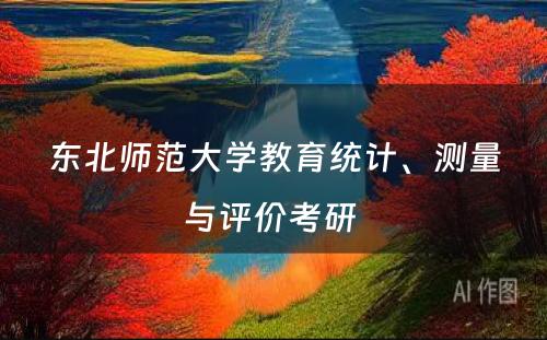 东北师范大学教育统计、测量与评价考研 