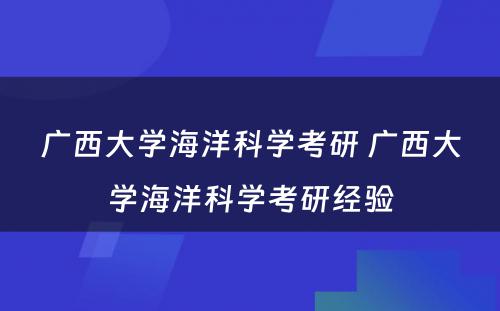 广西大学海洋科学考研 广西大学海洋科学考研经验