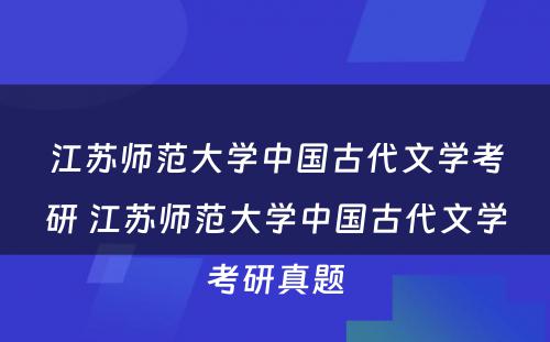 江苏师范大学中国古代文学考研 江苏师范大学中国古代文学考研真题