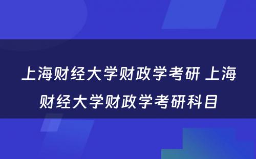 上海财经大学财政学考研 上海财经大学财政学考研科目