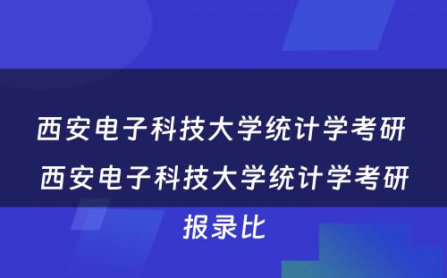 西安电子科技大学统计学考研 西安电子科技大学统计学考研报录比