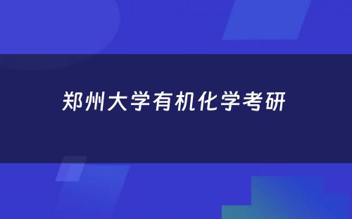 郑州大学有机化学考研 