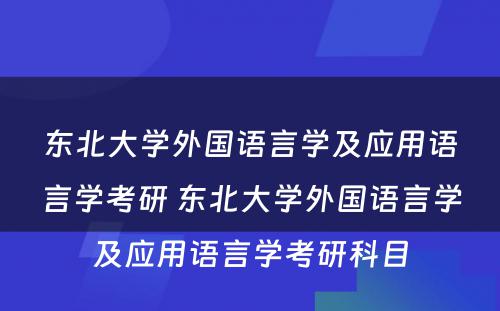 东北大学外国语言学及应用语言学考研 东北大学外国语言学及应用语言学考研科目