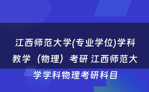 江西师范大学(专业学位)学科教学（物理）考研 江西师范大学学科物理考研科目