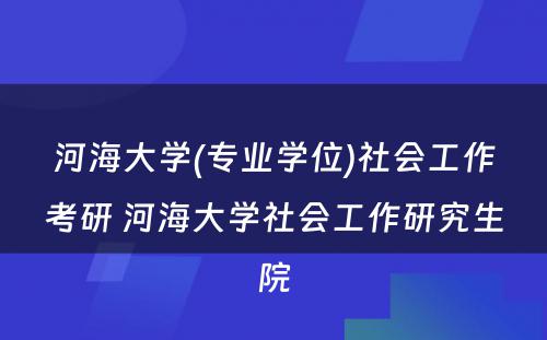 河海大学(专业学位)社会工作考研 河海大学社会工作研究生院