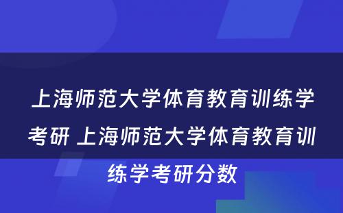 上海师范大学体育教育训练学考研 上海师范大学体育教育训练学考研分数