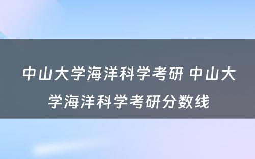 中山大学海洋科学考研 中山大学海洋科学考研分数线