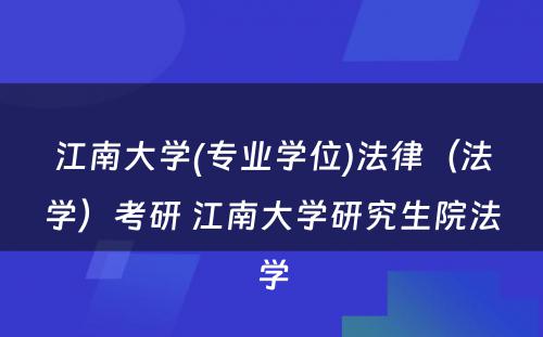 江南大学(专业学位)法律（法学）考研 江南大学研究生院法学