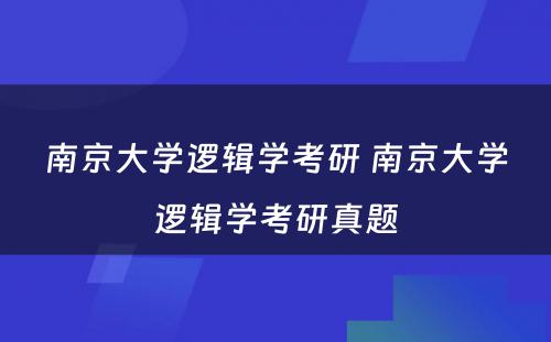 南京大学逻辑学考研 南京大学逻辑学考研真题