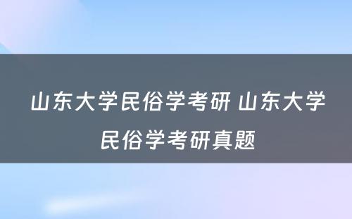 山东大学民俗学考研 山东大学民俗学考研真题